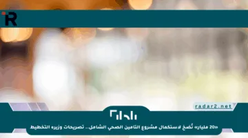 «20 مليار» تُضخ لاستكمال مشروع التأمين الصحي الشامل.. تصريحات وزيرة التخطيط